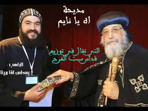 مديحة اه يا نايم التي تقال في توزيع قداس سبت الفرح الراهب يسطس افامينا