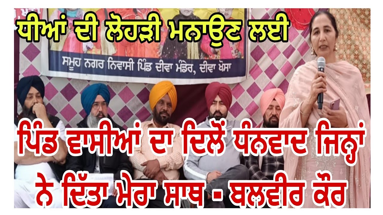 ਪਿੰਡ ਵਾਸੀਆਂ ਦਾ ਦਿਲੋਂ ਧੰਨਵਾਦ ਜਿਨ੍ਹਾਂ ਨੇ ਦਿੱਤਾ ਮੇਰਾ ਸਾਥ -ਬਲਵੀਰ ਕੌਰ ਦੀਵਾ ਮੰਡੇਰ deeva mander lohri