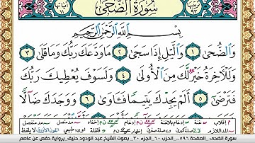 سورة الضحى عبد الودود حنيف Surah Al Doha Abd Al Wadood Haneef برواية حفص عن عاصم