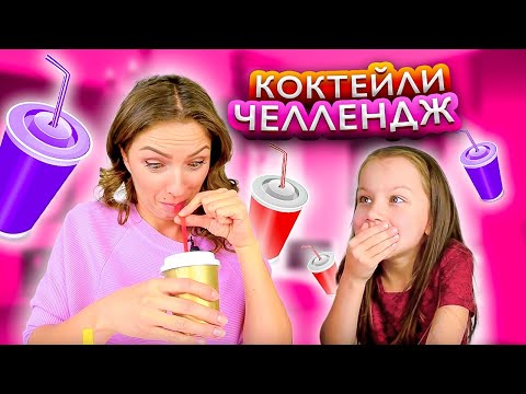 Угадай Коктейли Челлендж Coctail Challenge / Вики Шоу