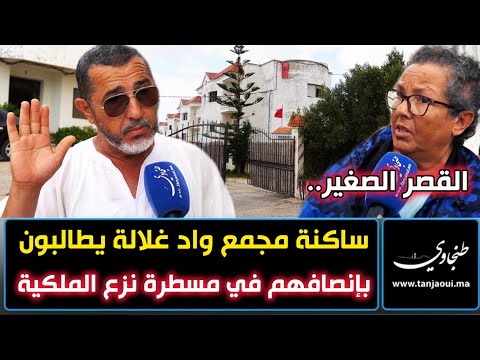 القصر الصغير ساكنة مجمع واد غلالة يطالبون بإنصافهم في مسطرة نزع الملكية