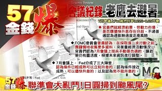 聯準會大亂鬥!深港通外資卡位入摩?《57金錢爆》2016.0818
