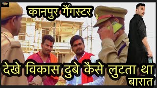 देखे विकास दूबे कैसे लूटता था बराते॥Vikas Dubey kanpur wala Movie॥vikasdubeykanpurwala vikaadubey