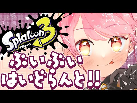 【スプラ3】シンプルに温厚な女【VTuber/堂々御前やよい】