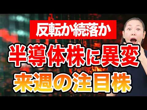 【反転か続落か】半導体株に異変 来週の注目株