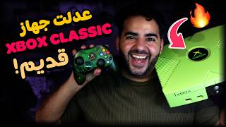 عدلت اول اكسبوكس اصدار 2004 😯 الجهاز رهيب 😍 | XBOX CLASSIC MOD
