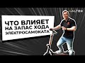 Дальность хода электросамоката. Что влияет? [ Советы от HALTEN ]