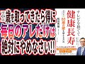 【ベストセラー】「テレビを捨てて健康長寿　ボケずに80歳の壁を越える方法」を世界一わかりやすく要約してみた【本要約】