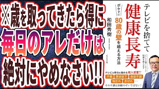 【ベストセラー】「テレビを捨てて健康長寿　ボケずに80歳の壁を越える方法」を世界一わかりやすく要約してみた【本要約】