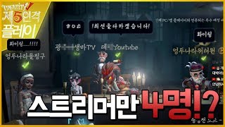 스트리머 4명이 만나면 생기는 일ㅋㅋㅋ │제5인격 랭킹전