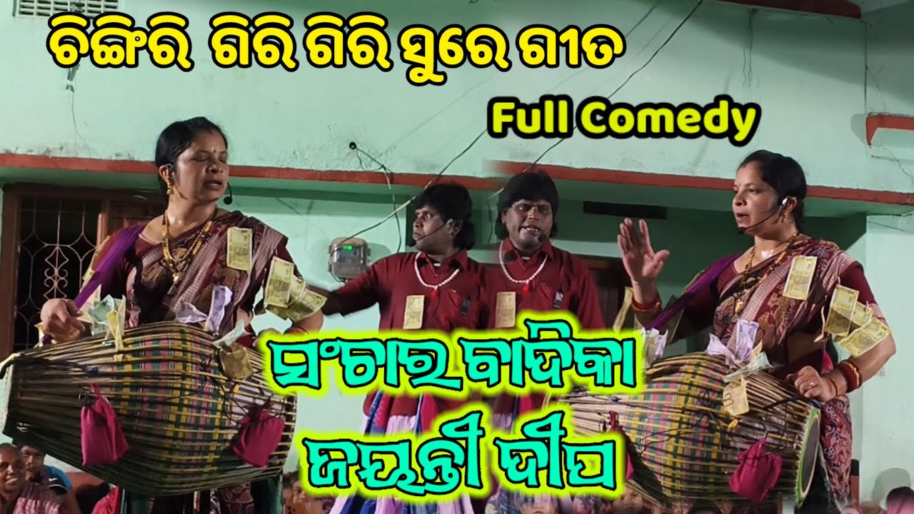 Chingiri giri giri sure gita/sanchar bahak jayanti deep/ #sancharbahak 