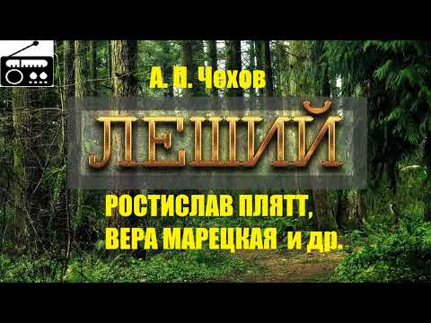 📻А. П. Чехов. "Леший".