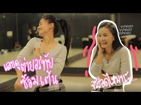 แอปดู ต่าย อรทัย ซ้อมเต้นเพลง ผู้บ่าวนินจา จะรอดไหม