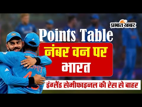 World Cup 2023: Points Table में नंबर वन पर भारत, इंग्लैंड सेमीफाइनल की रेस से बाहर