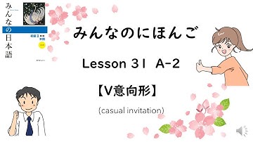 Minna No Nihongo Lesson 31 A-2 【V意向形】(casual invitation)
