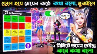Free Fire Voice Changer 2026 | ছেলে হয়ে মেয়ের কন্ঠ বানিয়ে Prank করো (মোবাইলে) 😍 screenshot 5