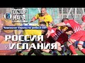 Россия - Испания | Чемпионат Европы | Обзор матча