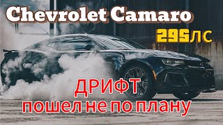 Обзор Chevrolet Camaro 2.0 - 295 л.с. Дрифт пошел не по плану !!!