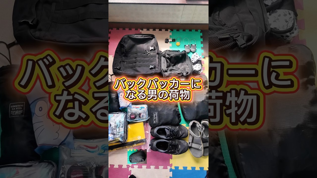 荷物全公開】バックパッカーになる男の世界一周荷物｜? フリ｜1ヶ月で 