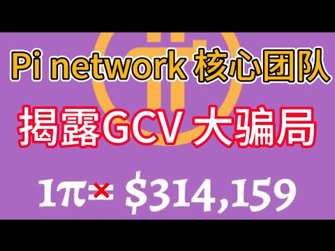 Pi network 核心团队揭露GCV 大骗局⚠️1Pi不等于314159$ - YouTube