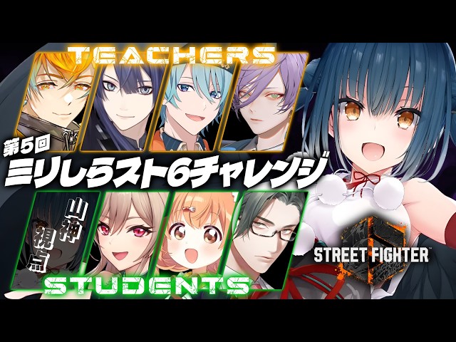 【#ミリしらスト6チャレンジ】本当にミリしらスト6👊🏻💥【にじさんじ/山神カルタ】