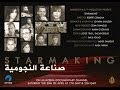 STARMAKING صناعة النجومية 