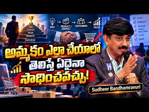 అమ్మకం ఎలా చేయాలో తెలిస్తే ఏదైనా సాధించవచ్చు! | Sudheer Bandhamravuri | IMPACT | 2026
