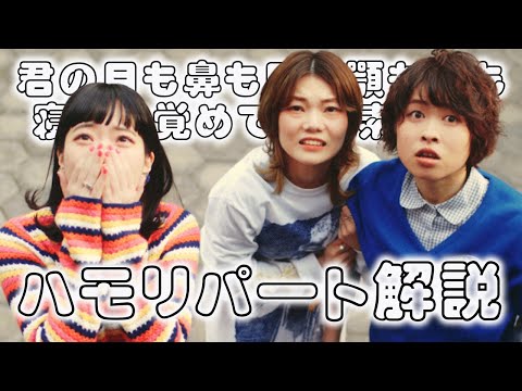 【ハモリパート解説＆練習用】SHISHAMO「君の目も鼻も口も顎も眉も寝ても覚めても超素敵!!!」