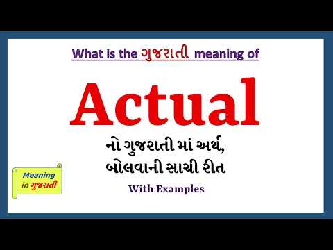 Actual Meaning in Gujarati | Actual નો અર્થ શું છે | Actual in Gujarati Dictionary |