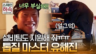 Korean Hostel in Spain 지원이 없어 서러운 설비부 유해진..ㅜㅜ 190315 EP.1