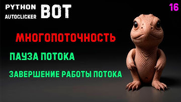 16. Python PyAutogui Autoclicker! Многопоточность. Пауза. Завершение работы потока.