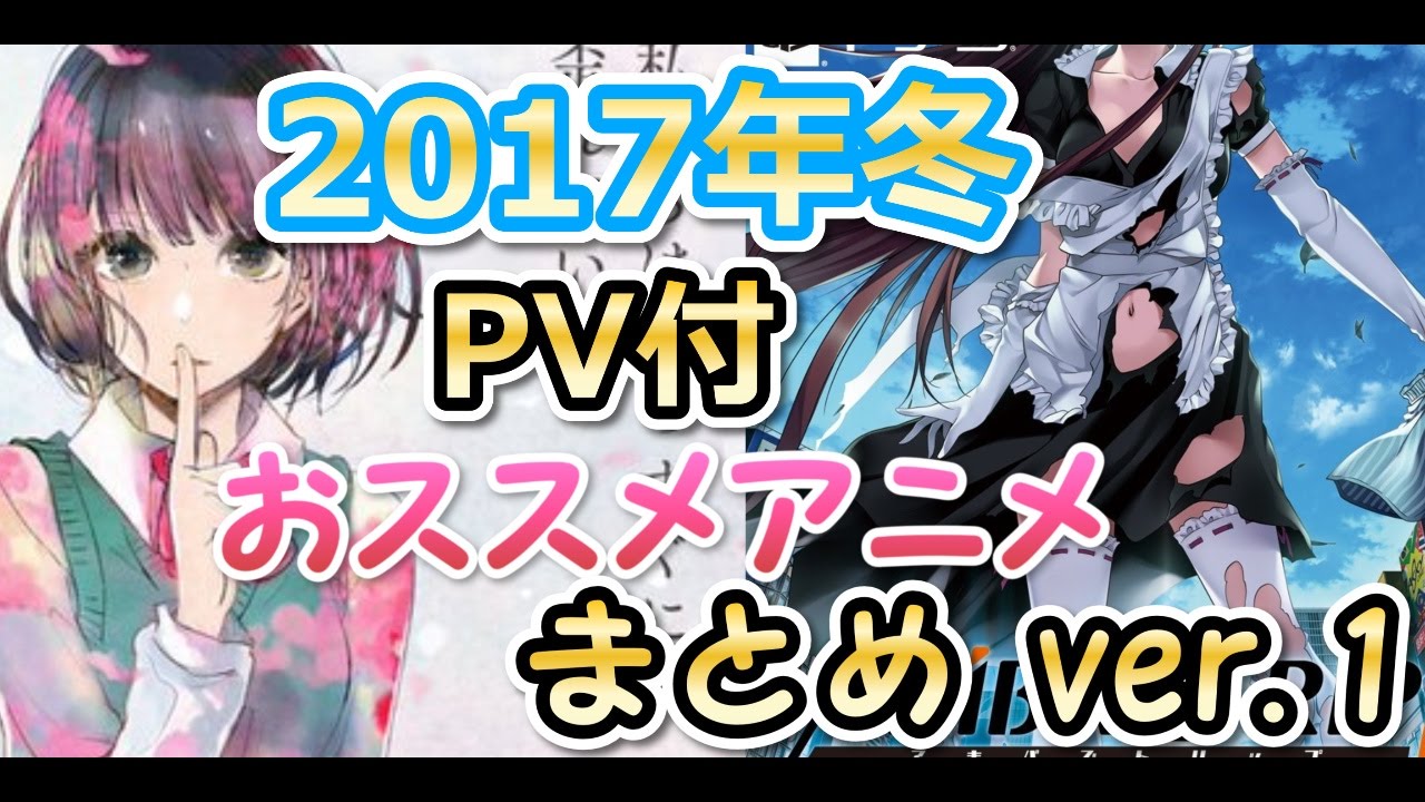 動画付き 17冬アニメpvまとめ １ ３月 声優 キャスト 内容などもまとめました 艸 Youtube