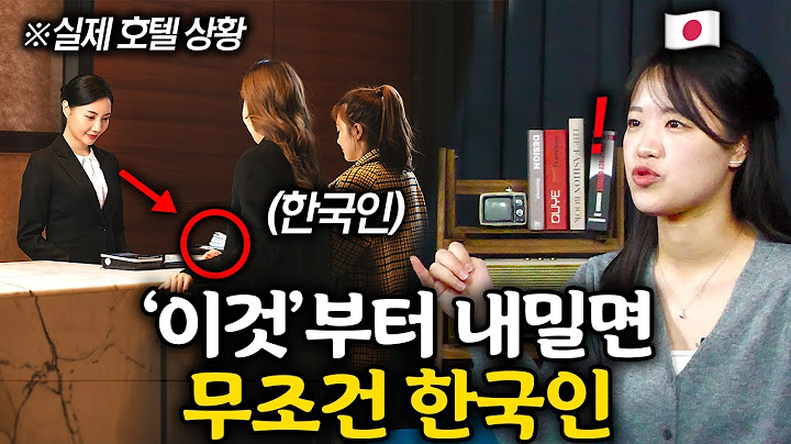 일본 호텔 직원이 말하는 한국인 관광객만 한다는 특이한 행동들 l 일본 레이리 1부