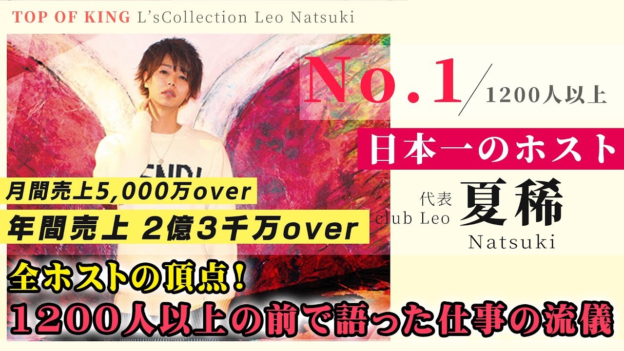 年間売上 組数no 1 日本一のホストが伝える言葉 ホスト業界の頂点に君臨する男たちに迫る エルコレ Youtube