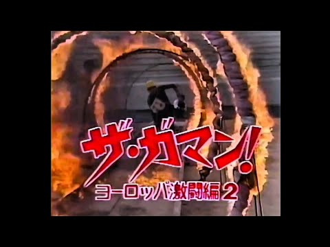 番宣CM 1984 ザ・ガマン！ ヨーロッパ激闘編2