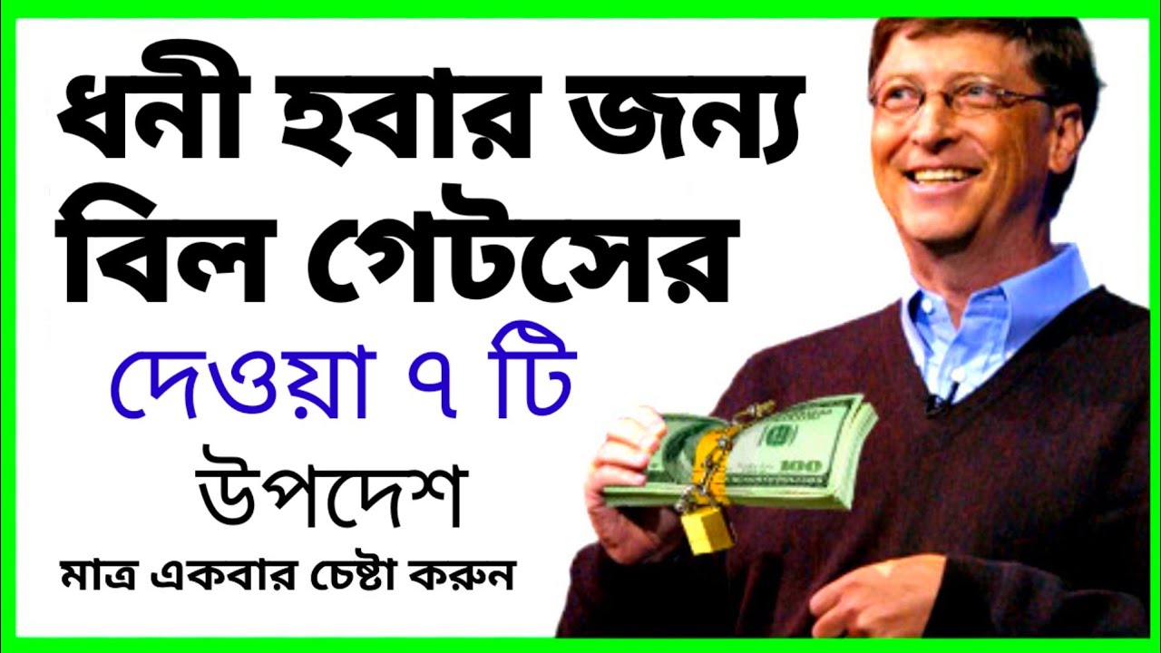 ধনী হবার জন্য বিল গেটসের দেওয়া ৭ টি উপদেশ | মাত্র একবার চেষ্টা করুন জীবন বদলে যাবে