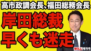 【山口敬之】岸田文雄「迷走人事」に不満噴出！【WiLL増刊号＃662】
