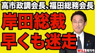 【山口敬之】岸田文雄「迷走人事」に不満噴出！【WiLL増刊号＃661】