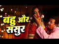     bahuu aur sasoor  new bhojpuri crime series 2023  bhojpuri crime serial 2023