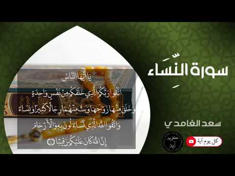 أوائل سورة النساء من الآية ١ ٦ للقارئ سعد الغامدي مشاهدة طيبة سعد الغامدي 