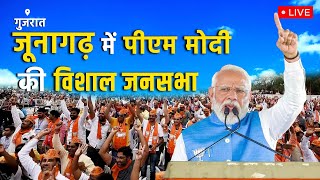 PM Modi Live | गुजरात के जूनागढ़ में प्रधानमंत्री नरेंद्र मोदी की विशाल जनसभा
