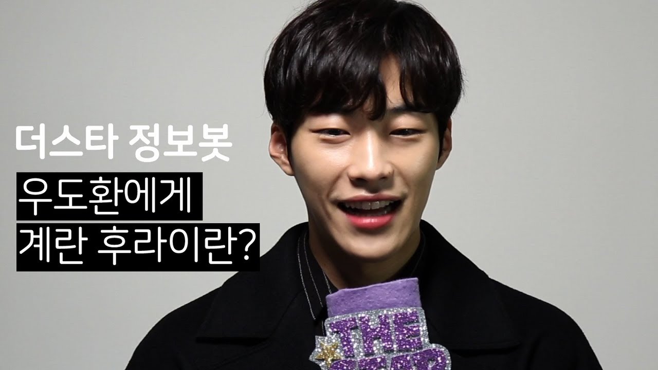 [더스타정보봇] 우도환이 하루에 섭취하는 계란의 갯수는?