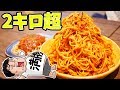 【デカ盛り】２キロあるパスタを大食い！【ナポリタン＆ミートソース専門店 ちゃっぷまん 】