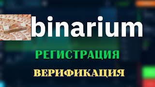 Регистрация и верификация на платформе по заработку денег Binarium.