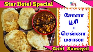 Chola Poori  | சோளா பூரி | Channa Masala | சென்னா மசாலா | Gobi Samayal