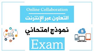 حل أسئلة نموذج امتحان التعاون عبر الانترنت | Online Collaboration Exam 2023