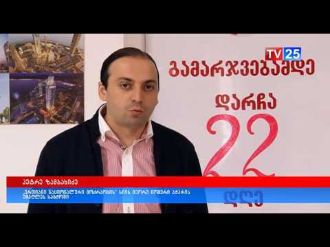 პეტრე ზამბახიძის განხცადება