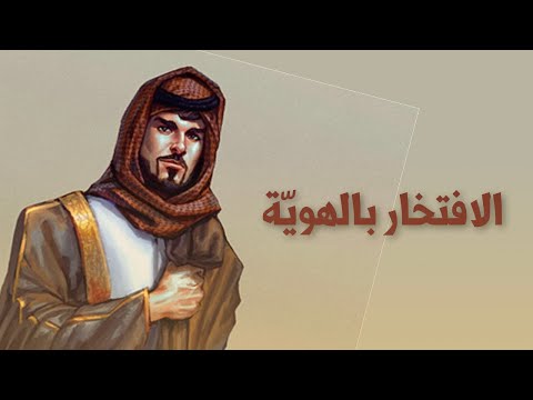 الافتخار بالهوية قصة قصص واقعية العرب 