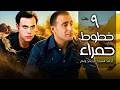أحمد السقا محمد إمام خطوط حمراء الحلقة 9