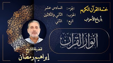 الربع الثاني من الحزب الثاني الثلاثين من الجزء السادس عشر من القرآن الكريم